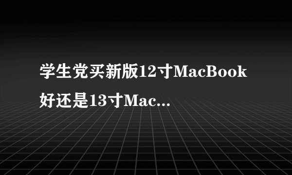 学生党买新版12寸MacBook好还是13寸MacBook Air好
