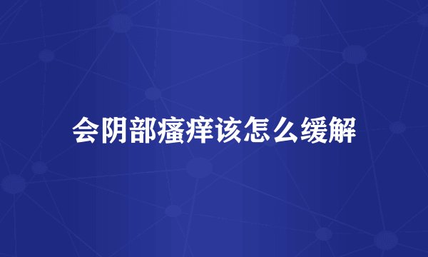 会阴部瘙痒该怎么缓解