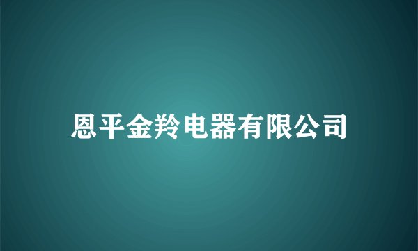 恩平金羚电器有限公司