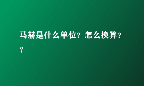 马赫是什么单位？怎么换算？？