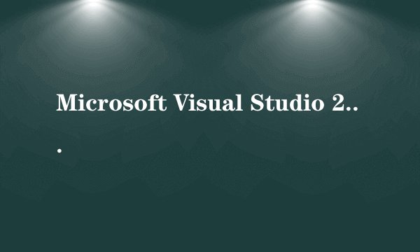 Microsoft Visual Studio 2008运行C#程序