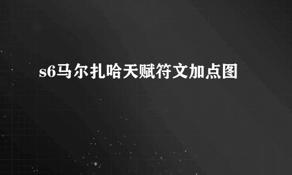 s6马尔扎哈天赋符文加点图