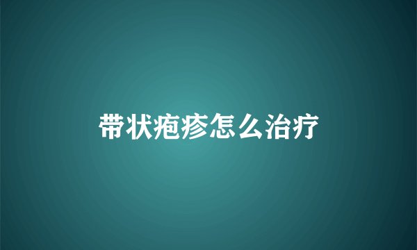 带状疱疹怎么治疗