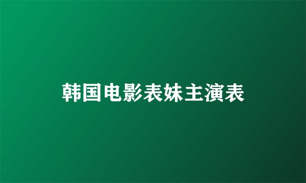 韩国电影表妹主演表