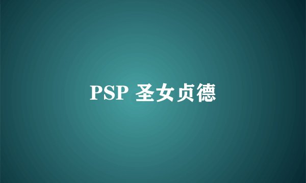PSP 圣女贞德
