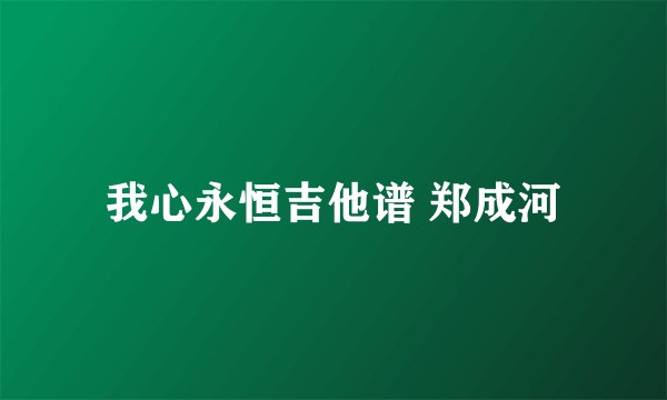 我心永恒吉他谱 郑成河