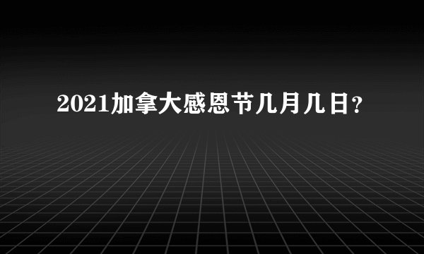 2021加拿大感恩节几月几日？