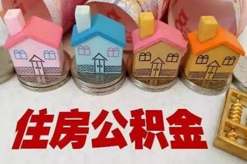 如何查询个人公积金账号