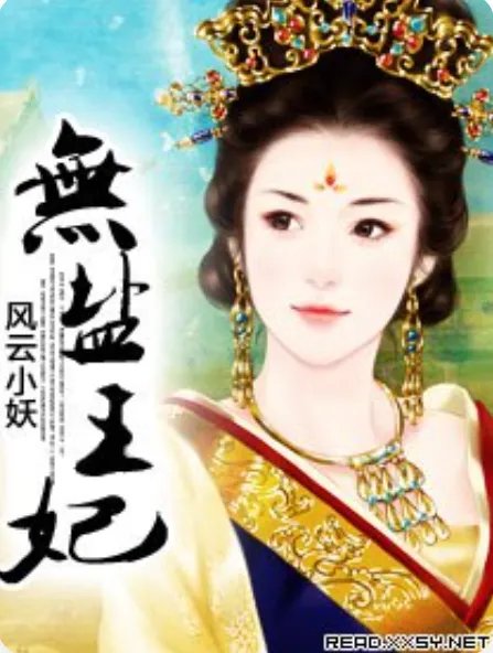 无盐王妃小说txt全集免费下载