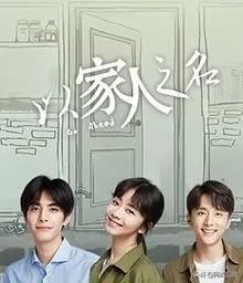 以家人的名义剧情分集介绍？