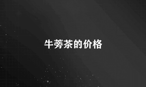 牛蒡茶的价格