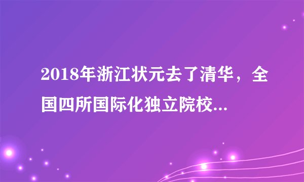 2018年浙江状元去了清华，全国四所国际化独立院校是状元最佳选择