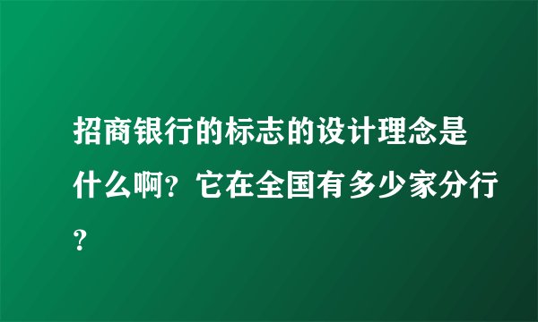 招商银行的标志的设计理念是什么啊？它在全国有多少家分行？