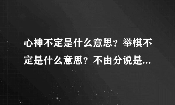 心神不定是什么意思？举棋不定是什么意思？不由分说是什么意思？