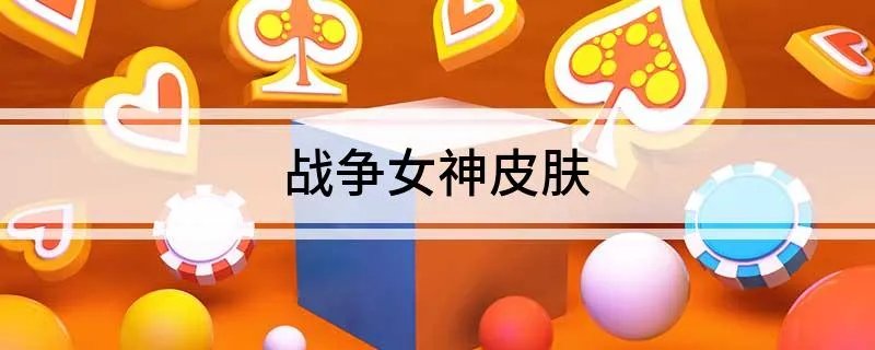 战争女神皮肤