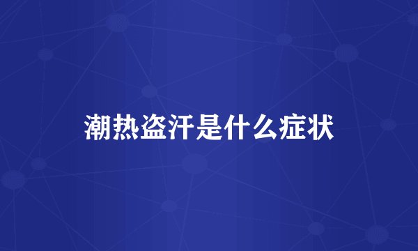 潮热盗汗是什么症状