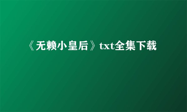 《无赖小皇后》txt全集下载