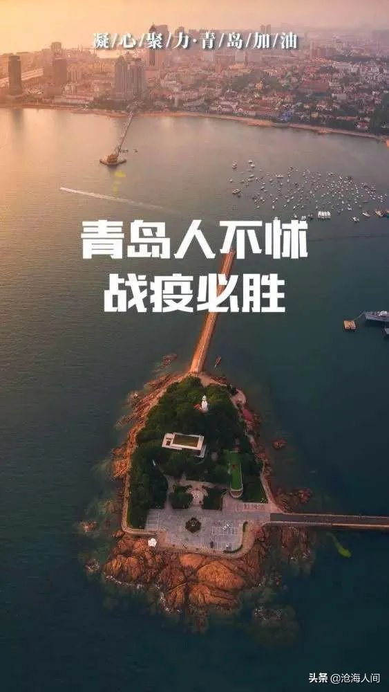 青岛全面阻击疫情，能完美遏制新冠疫情扩散吗？