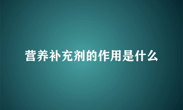 营养补充剂的作用是什么