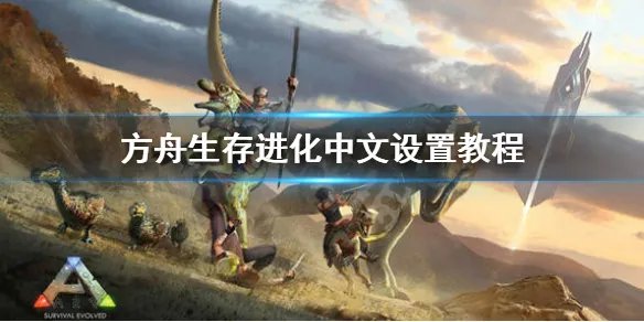 《方舟生存进化》怎么设置中文 中文设置教程