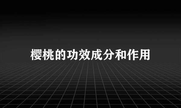 樱桃的功效成分和作用