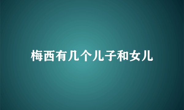 梅西有几个儿子和女儿