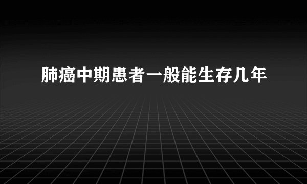 肺癌中期患者一般能生存几年