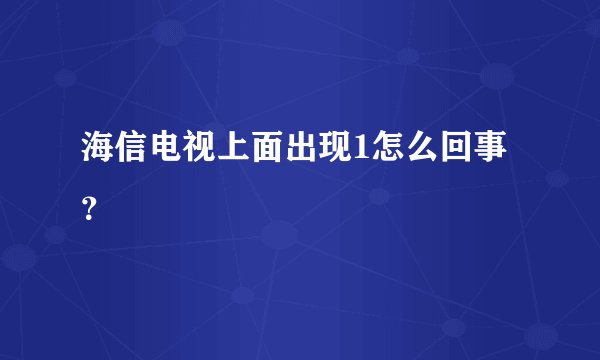 海信电视上面出现1怎么回事？