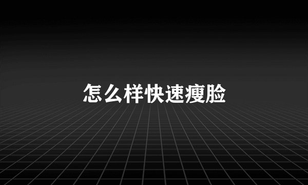 怎么样快速瘦脸