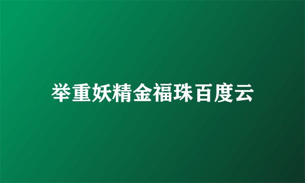 举重妖精金福珠百度云