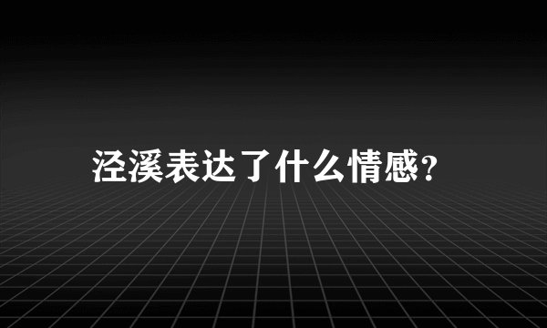 泾溪表达了什么情感？