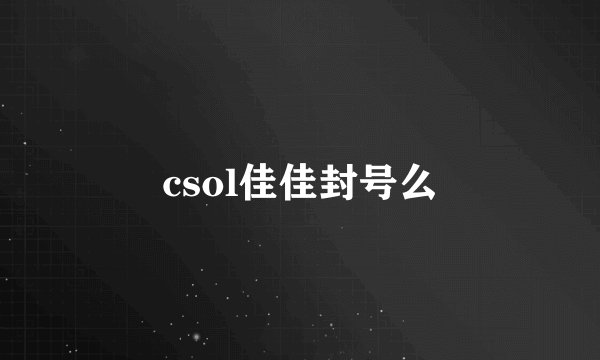 csol佳佳封号么