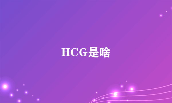 HCG是啥