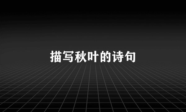 描写秋叶的诗句