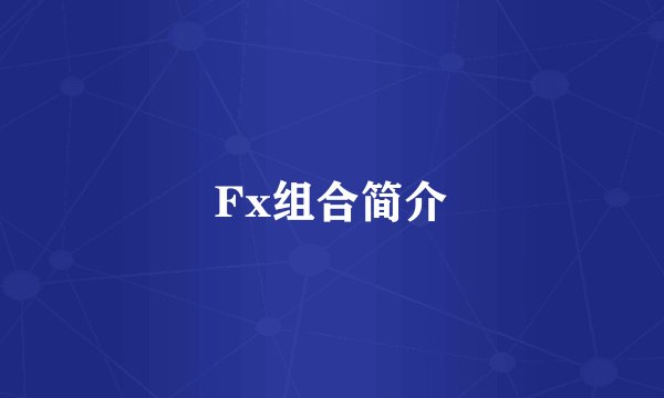 Fx组合简介