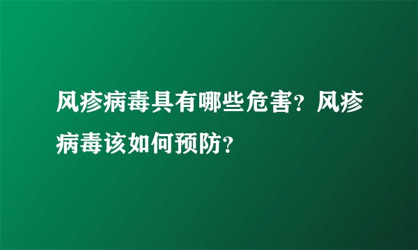 风疹病毒具有哪些危害？风疹病毒该如何预防？