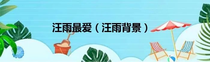 汪雨最爱（汪雨背景）