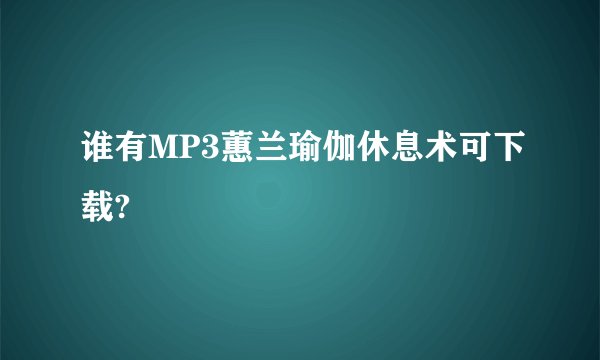 谁有MP3蕙兰瑜伽休息术可下载?