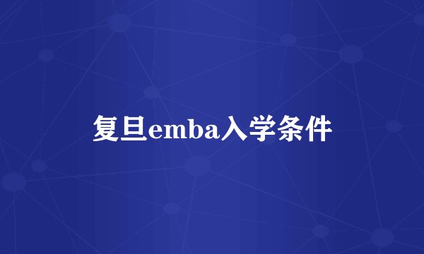 复旦emba入学条件