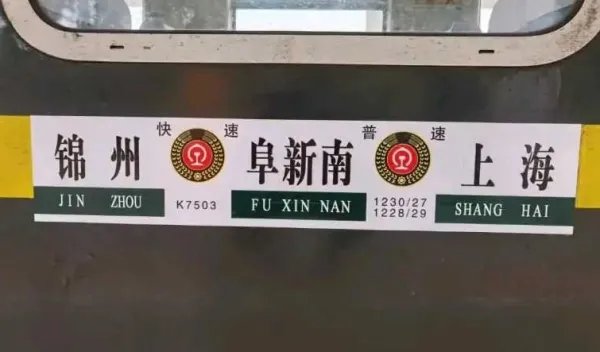 1228次列车途经站点和时间