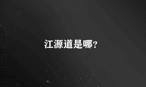 江源道是哪？