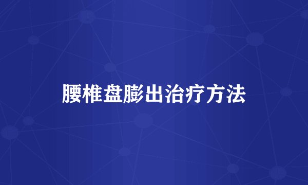 腰椎盘膨出治疗方法