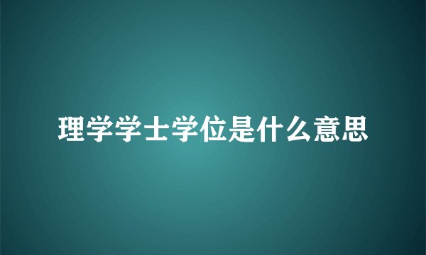 理学学士学位是什么意思