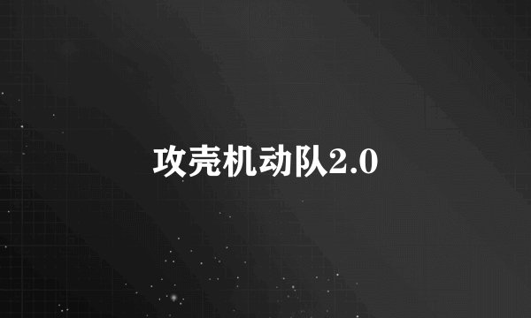攻壳机动队2.0