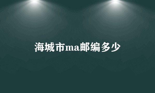 海城市ma邮编多少