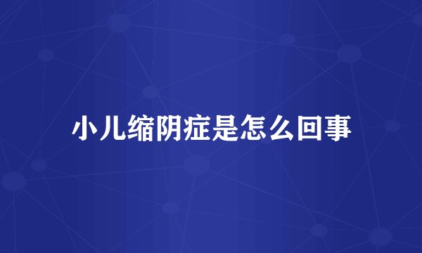 小儿缩阴症是怎么回事