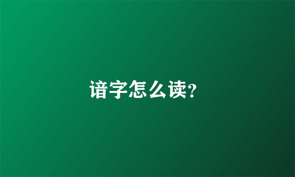 谙字怎么读？