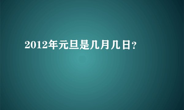 2012年元旦是几月几日？