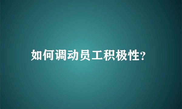如何调动员工积极性？