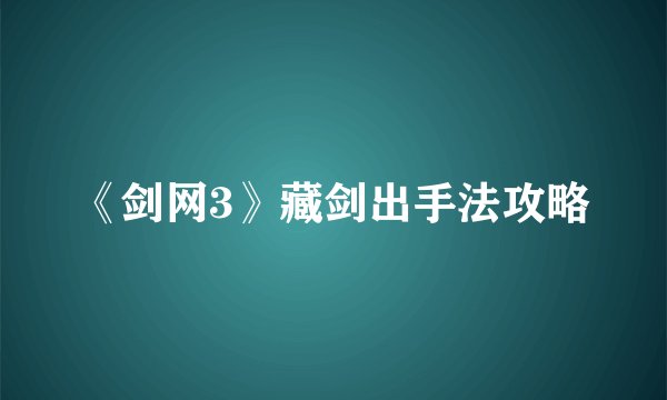 《剑网3》藏剑出手法攻略
